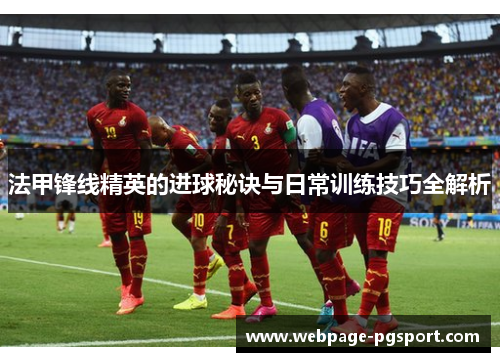 法甲锋线精英的进球秘诀与日常训练技巧全解析