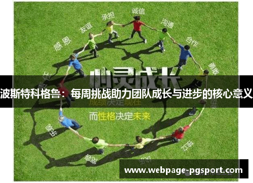 波斯特科格鲁:每周挑战助力团队成长与进步的核心意义 波斯特科格鲁:每周挑战助力团队成长与进步的核心意义