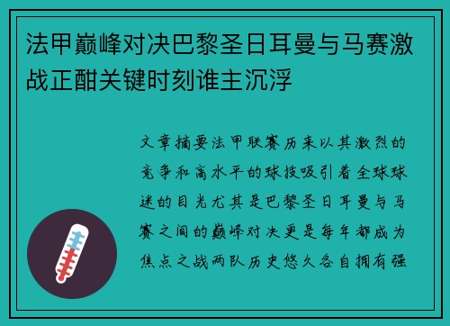 法甲巅峰对决巴黎圣日耳曼与马赛激战正酣关键时刻谁主沉浮