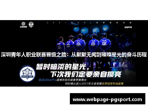 深圳青年人职业联赛晋级之路：从默默无闻到璀璨星光的奋斗历程