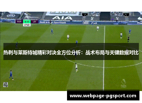 热刺与莱斯特城精彩对决全方位分析：战术布局与关键数据对比