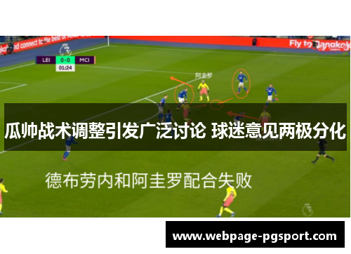 瓜帅战术调整引发广泛讨论 球迷意见两极分化