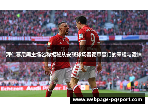 拜仁慕尼黑主场名称揭秘从安联球场看德甲豪门的荣耀与激情