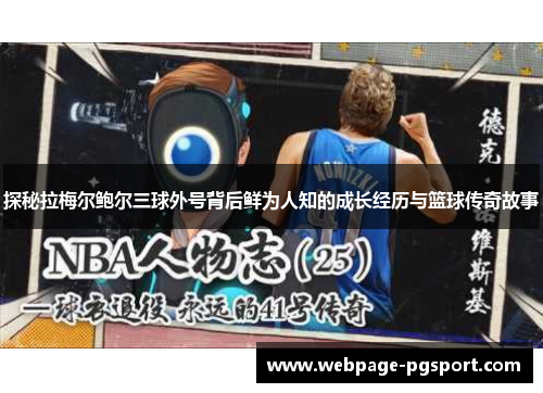 探秘拉梅尔鲍尔三球外号背后鲜为人知的成长经历与篮球传奇故事