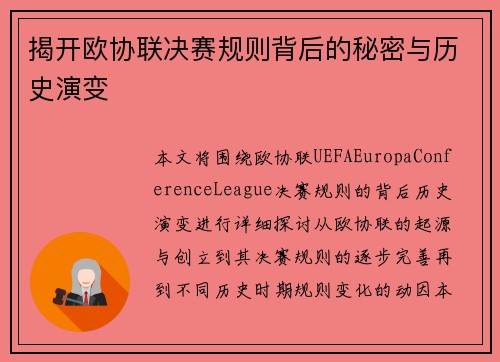 揭开欧协联决赛规则背后的秘密与历史演变