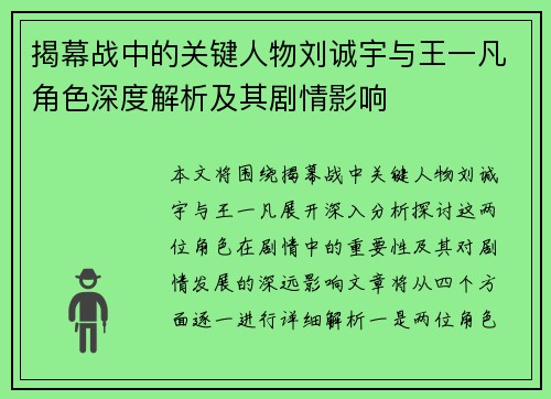 揭幕战中的关键人物刘诚宇与王一凡角色深度解析及其剧情影响