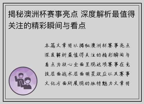 揭秘澳洲杯赛事亮点 深度解析最值得关注的精彩瞬间与看点