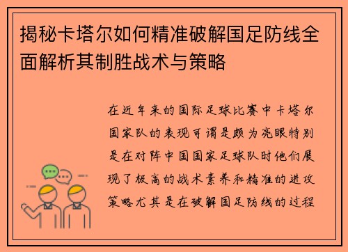 揭秘卡塔尔如何精准破解国足防线全面解析其制胜战术与策略
