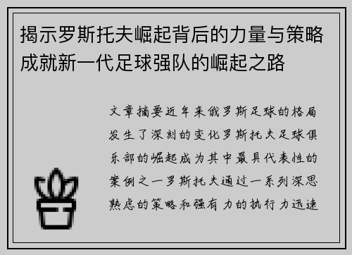 揭示罗斯托夫崛起背后的力量与策略成就新一代足球强队的崛起之路