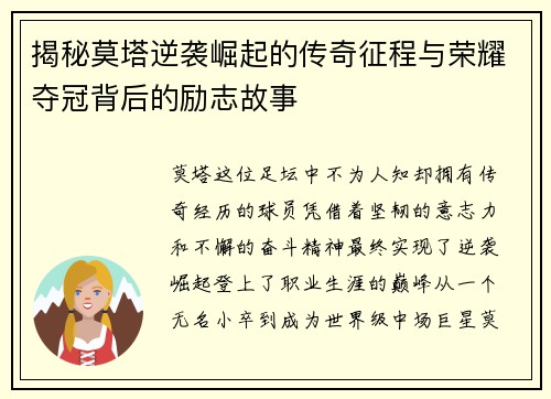 揭秘莫塔逆袭崛起的传奇征程与荣耀夺冠背后的励志故事