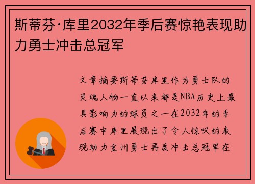 斯蒂芬·库里2032年季后赛惊艳表现助力勇士冲击总冠军