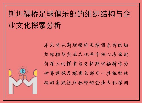 斯坦福桥足球俱乐部的组织结构与企业文化探索分析
