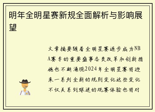 明年全明星赛新规全面解析与影响展望