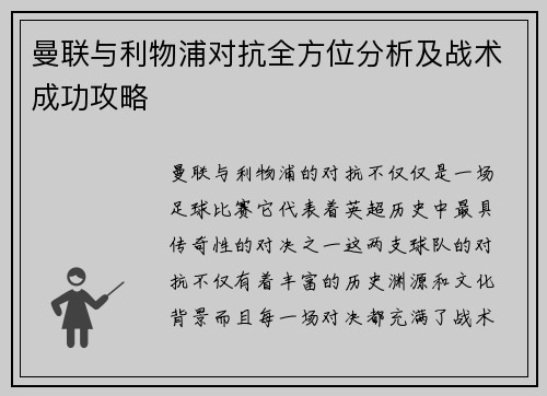 曼联与利物浦对抗全方位分析及战术成功攻略