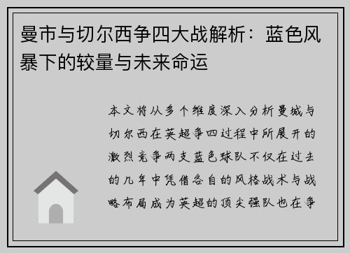 曼市与切尔西争四大战解析：蓝色风暴下的较量与未来命运