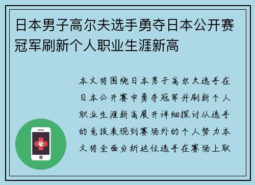 日本男子高尔夫选手勇夺日本公开赛冠军刷新个人职业生涯新高