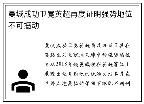 曼城成功卫冕英超再度证明强势地位不可撼动
