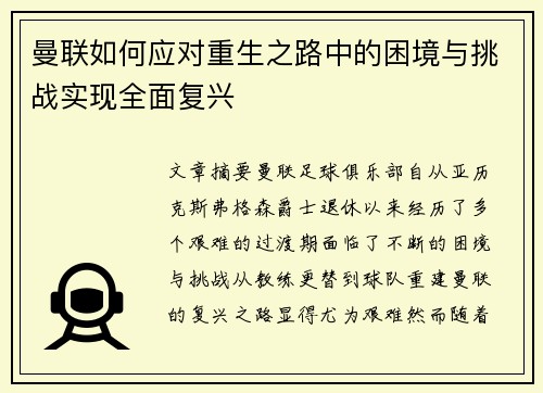 曼联如何应对重生之路中的困境与挑战实现全面复兴