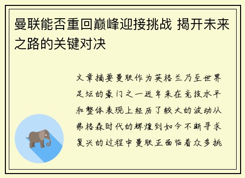 曼联能否重回巅峰迎接挑战 揭开未来之路的关键对决