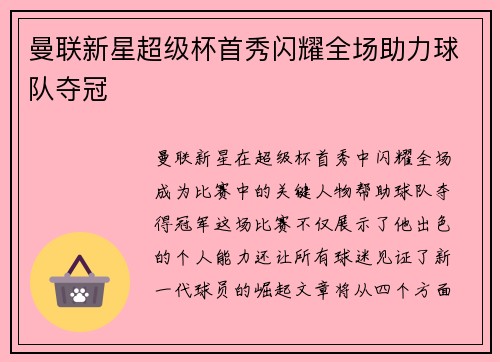 曼联新星超级杯首秀闪耀全场助力球队夺冠