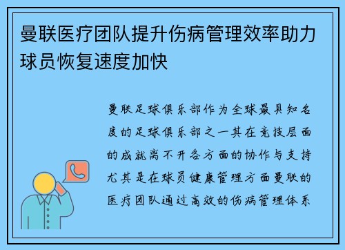 曼联医疗团队提升伤病管理效率助力球员恢复速度加快
