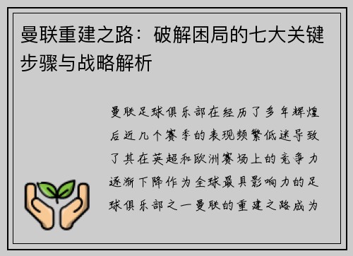 曼联重建之路：破解困局的七大关键步骤与战略解析