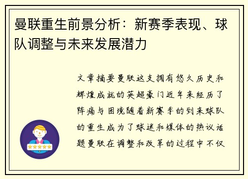 曼联重生前景分析：新赛季表现、球队调整与未来发展潜力