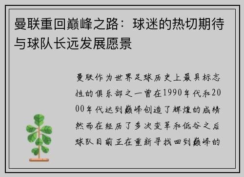 曼联重回巅峰之路：球迷的热切期待与球队长远发展愿景