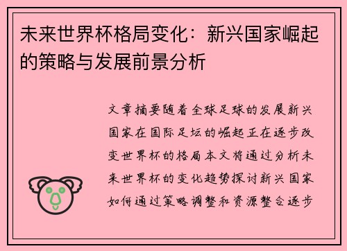 未来世界杯格局变化：新兴国家崛起的策略与发展前景分析