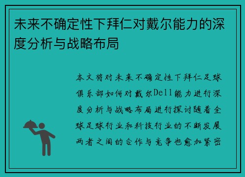 未来不确定性下拜仁对戴尔能力的深度分析与战略布局
