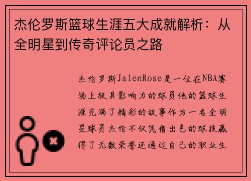 杰伦罗斯篮球生涯五大成就解析：从全明星到传奇评论员之路