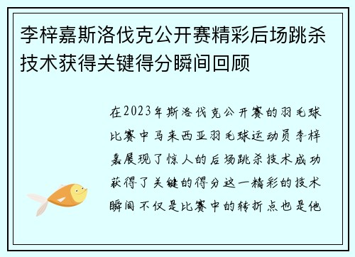 李梓嘉斯洛伐克公开赛精彩后场跳杀技术获得关键得分瞬间回顾 李梓嘉斯洛伐克公开赛精彩后场跳杀技术获得关键得分瞬间回顾