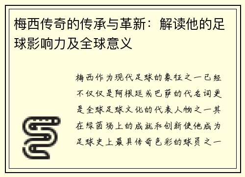 梅西传奇的传承与革新:解读他的足球影响力及全球意义 梅西传奇的传承与革新:解读他的足球影响力及全球意义