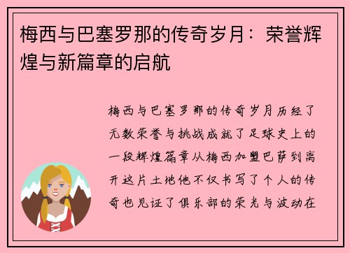 梅西与巴塞罗那的传奇岁月:荣誉辉煌与新篇章的启航 梅西与巴塞罗那的传奇岁月:荣誉辉煌与新篇章的启航