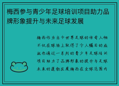 梅西参与青少年足球培训项目助力品牌形象提升与未来足球发展