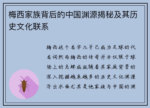 梅西家族背后的中国渊源揭秘及其历史文化联系