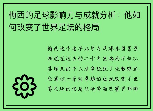 梅西的足球影响力与成就分析：他如何改变了世界足坛的格局