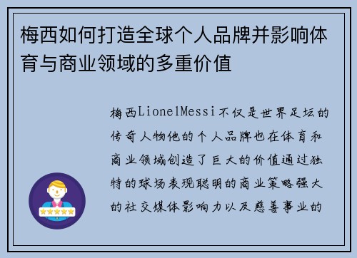 梅西如何打造全球个人品牌并影响体育与商业领域的多重价值