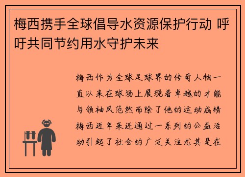 梅西携手全球倡导水资源保护行动 呼吁共同节约用水守护未来