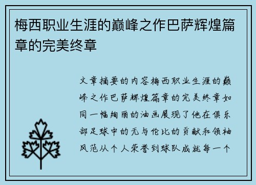 梅西职业生涯的巅峰之作巴萨辉煌篇章的完美终章