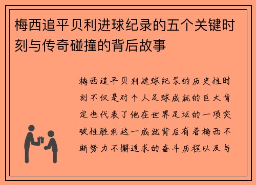 梅西追平贝利进球纪录的五个关键时刻与传奇碰撞的背后故事