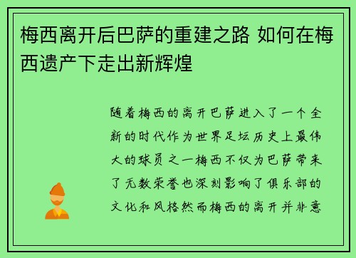 梅西离开后巴萨的重建之路 如何在梅西遗产下走出新辉煌