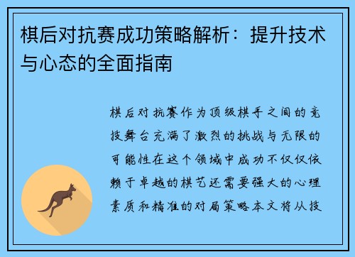 棋后对抗赛成功策略解析：提升技术与心态的全面指南