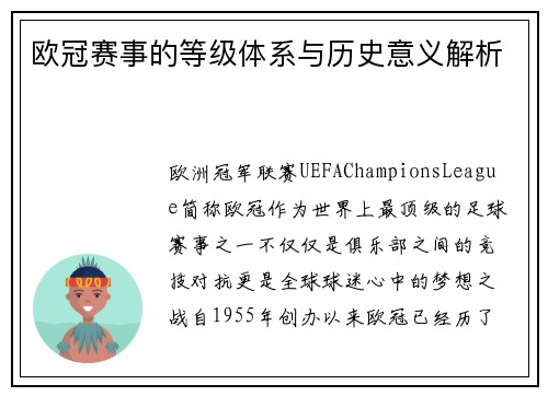 欧冠赛事的等级体系与历史意义解析