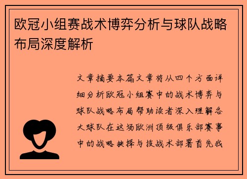 欧冠小组赛战术博弈分析与球队战略布局深度解析