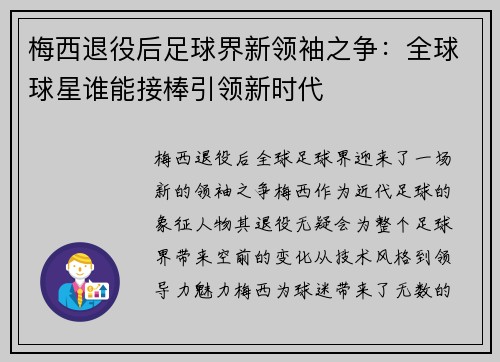 梅西退役后足球界新领袖之争：全球球星谁能接棒引领新时代