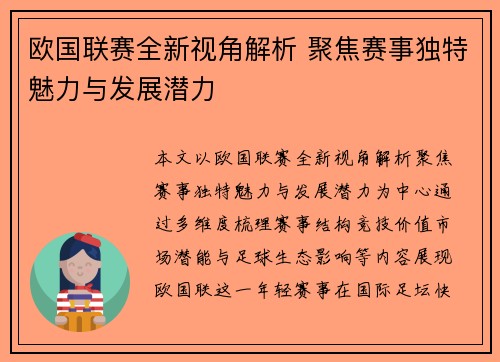 欧国联赛全新视角解析 聚焦赛事独特魅力与发展潜力 欧国联赛全新视角解析 聚焦赛事独特魅力与发展潜力