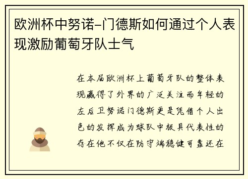 欧洲杯中努诺-门德斯如何通过个人表现激励葡萄牙队士气