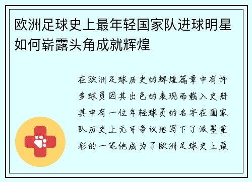 欧洲足球史上最年轻国家队进球明星如何崭露头角成就辉煌