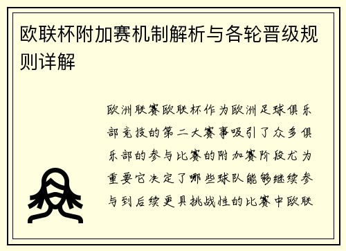 欧联杯附加赛机制解析与各轮晋级规则详解
